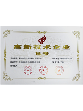 Shenzhen high tech enterprise certificate